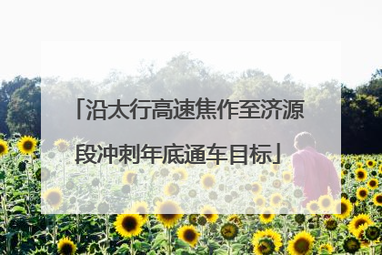 沿太行高速焦作至济源段冲刺年底通车目标