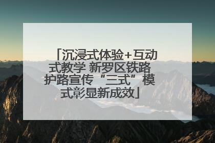 沉浸式体验+互动式教学 新罗区铁路护路宣传“三式”模式彰显新成效