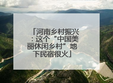 河南乡村振兴：这个“中国美丽休闲乡村”地下民宿很火