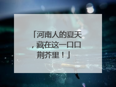 河南人的夏天，藏在这一口口荆芥里！