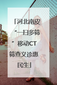 河北南皮“一扫多筛”移动CT筛查义诊惠民生