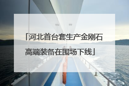 河北首台套生产金刚石高端装备在围场下线