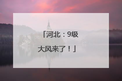 河北：9级大风来了！