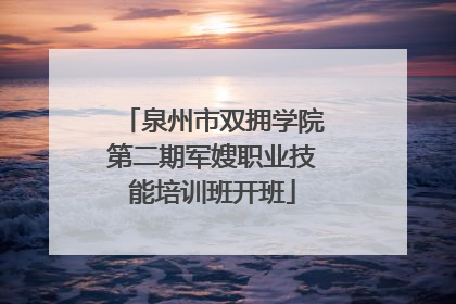 泉州市双拥学院第二期军嫂职业技能培训班开班