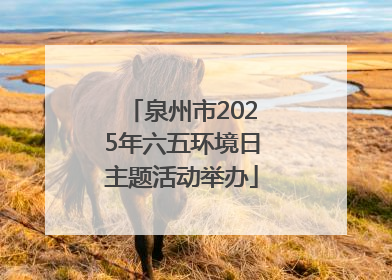 泉州市2025年六五环境日主题活动举办