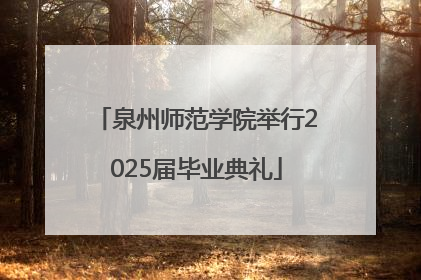 泉州师范学院举行2025届毕业典礼
