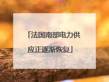 法国南部电力供应正逐渐恢复