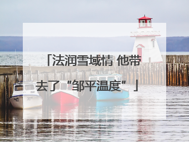 法润雪域情 他带去了“邹平温度”