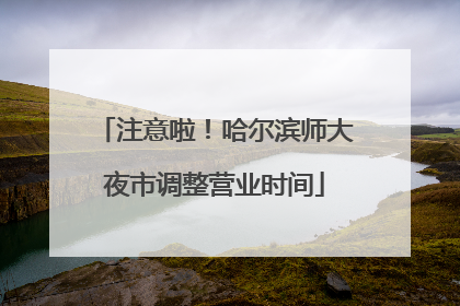 注意啦！哈尔滨师大夜市调整营业时间