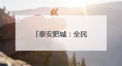 泰安肥城：全民徒步享健康 活力开启新生活