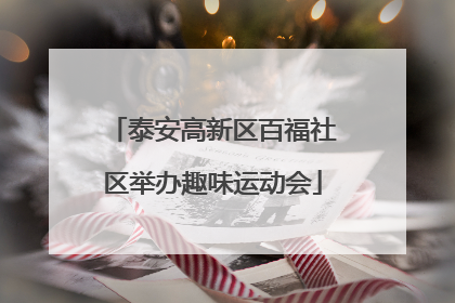泰安高新区百福社区举办趣味运动会