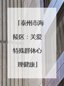 泰州市海陵区：关爱特殊群体心理健康