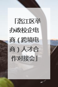 洛江区举办政校企电商（跨境电商）人才合作对接会