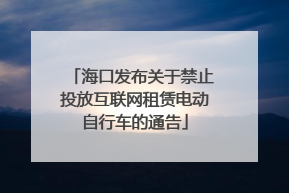 海口发布关于禁止投放互联网租赁电动自行车的通告