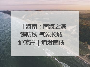 海南：南海之滨铸防线 气象长城护琼崖｜增发国债气象项目落地见效系列报道