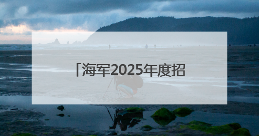 海军2025年度招飞定选工作全面展开