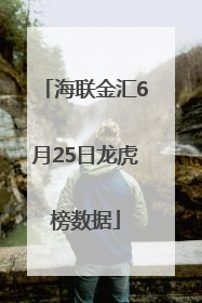 海联金汇6月25日龙虎榜数据