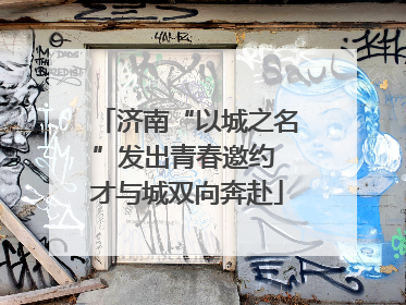 济南“以城之名”发出青春邀约 才与城双向奔赴