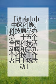 济南市市中区科协、科技局举办第二十五个全国科技活动周和第九个科技工作者日主场活动