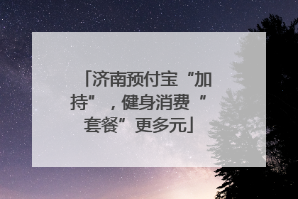 济南预付宝“加持”，健身消费“套餐”更多元