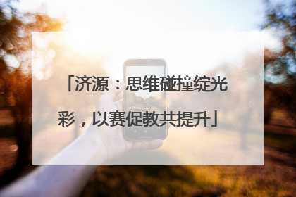 济源：思维碰撞绽光彩，以赛促教共提升