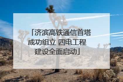 济滨高铁通信首塔成功组立 四电工程建设全面启动