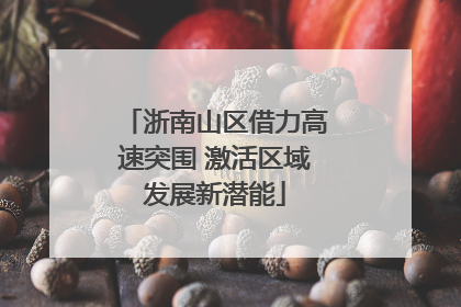 浙南山区借力高速突围 激活区域发展新潜能