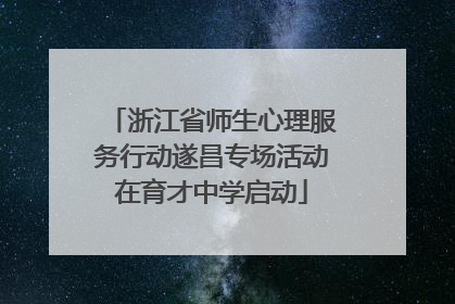 浙江省师生心理服务行动遂昌专场活动在育才中学启动