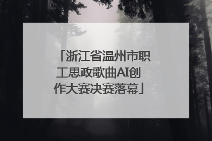 浙江省温州市职工思政歌曲AI创作大赛决赛落幕
