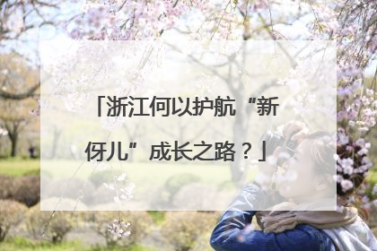 浙江何以护航“新伢儿”成长之路？