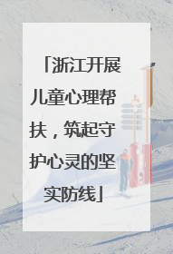 浙江开展儿童心理帮扶，筑起守护心灵的坚实防线
