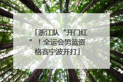 浙江队“开门红”！全运会男篮资格赛宁波开打