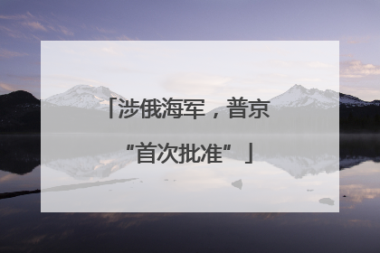涉俄海军，普京“首次批准”