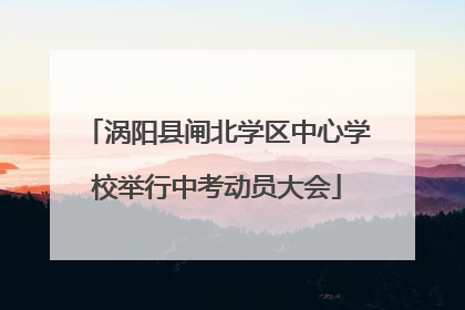 涡阳县闸北学区中心学校举行中考动员大会
