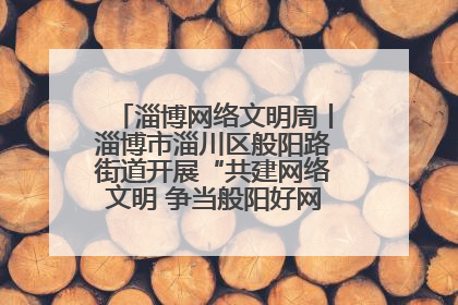 淄博网络文明周丨淄博市淄川区般阳路街道开展“共建网络文明 争当般阳好网民”主题宣讲活动