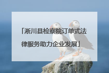 淅川县检察院订单式法律服务助力企业发展