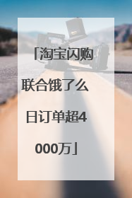 淘宝闪购联合饿了么日订单超4000万