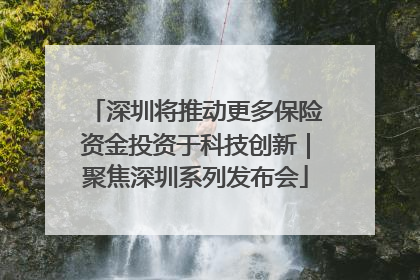 深圳将推动更多保险资金投资于科技创新｜聚焦深圳系列发布会