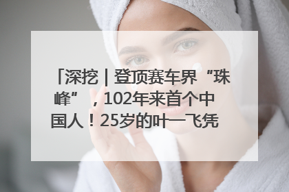 深挖｜登顶赛车界“珠峰”，102年来首个中国人！25岁的叶一飞凭什么创造历史？