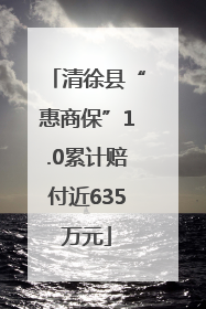 清徐县“惠商保”1.0累计赔付近635万元