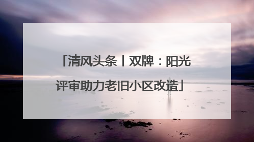 清风头条丨双牌：阳光评审助力老旧小区改造