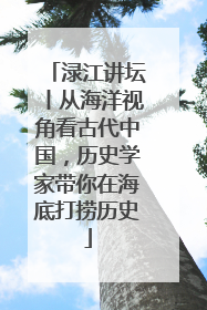 渌江讲坛丨从海洋视角看古代中国，历史学家带你在海底打捞历史