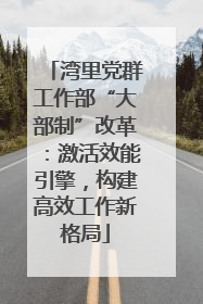 湾里党群工作部“大部制”改革：激活效能引擎，构建高效工作新格局