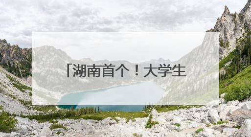 湖南首个！大学生创业服务接待站“开”到了长沙南站