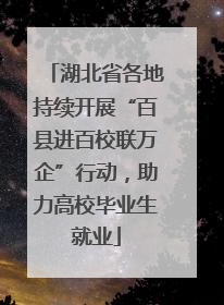 湖北省各地持续开展“百县进百校联万企”行动，助力高校毕业生就业