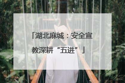 湖北麻城：安全宣教深耕“五进”