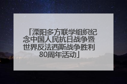 溧阳多方联学组织纪念中国人民抗日战争暨世界反法西斯战争胜利80周年活动