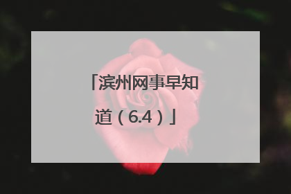滨州网事早知道（6.4）