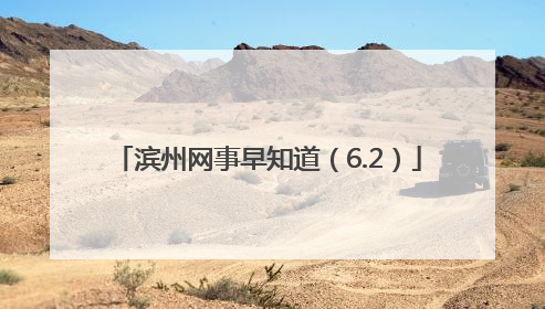 滨州网事早知道（6.2）