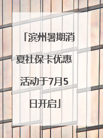 滨州暑期消夏社保卡优惠活动于7月5日开启